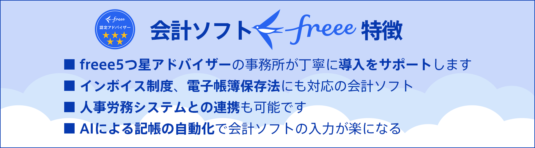 会計ソフトfreee特徴