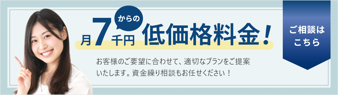 月1万円からの低価格料金！