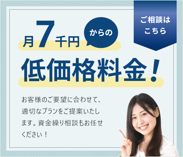 月1万円からの低価格料金！