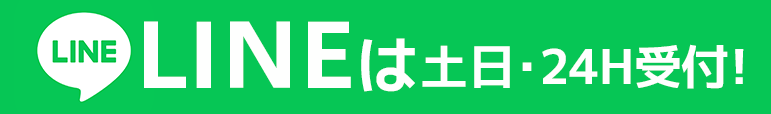 LINEは土日･24時間受付