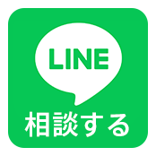 LINEは土日･24時間受付