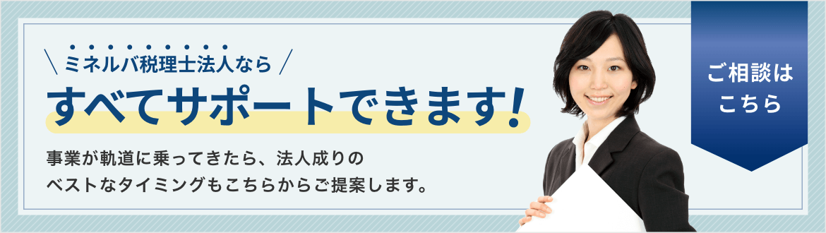 ミネルバ税理士法人ならすべてサポートできます！