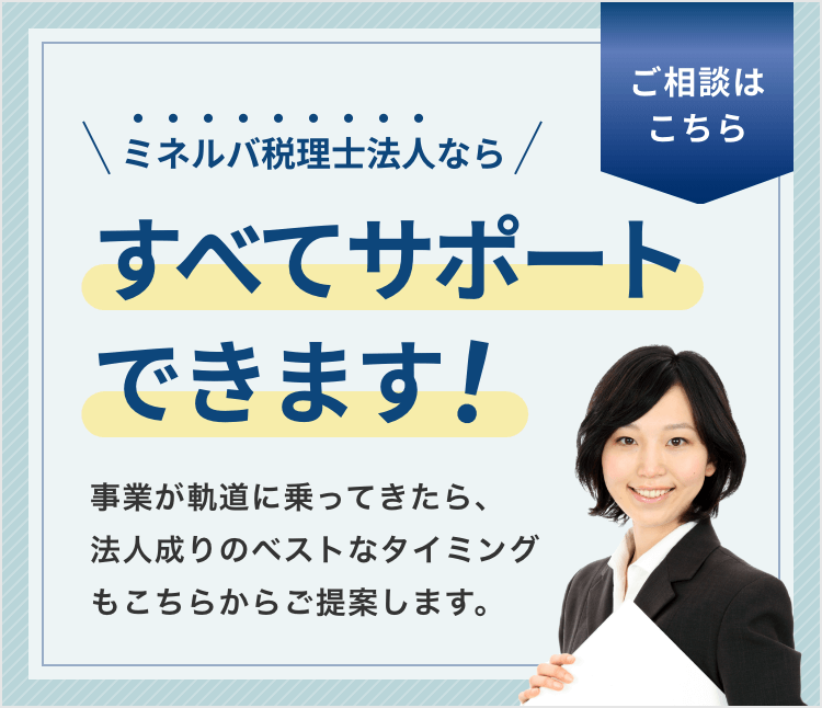 ミネルバ税理士法人ならすべてサポートできます！