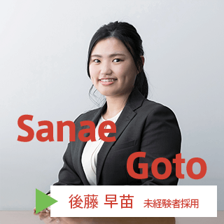 後藤早苗
