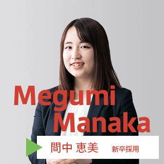 間中恵美