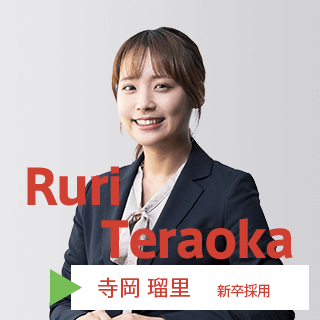 寺岡瑠里