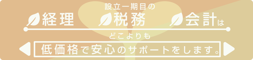 会社を設立した後に、税務・会計・経理のことを何もしていない方でも、まずはお気軽にご相談下さい。