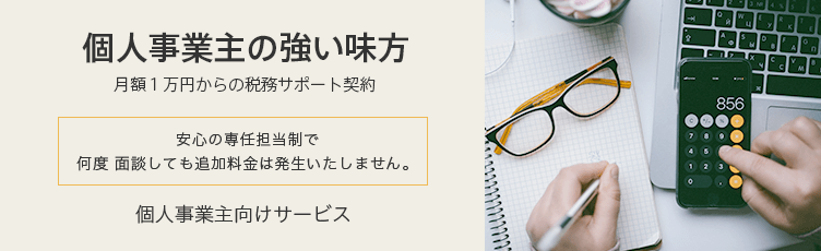 個人事業主の強い味方 月額1万円からの税務サポート契約 安心の専任担当制で何度面談しても追加料金は発生しません