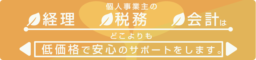 個人事業主