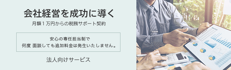 会社経営を成功に導く月額1万円からの税務サポート契約 安心の専任担当制で何度面談しても追加料金は発生しません