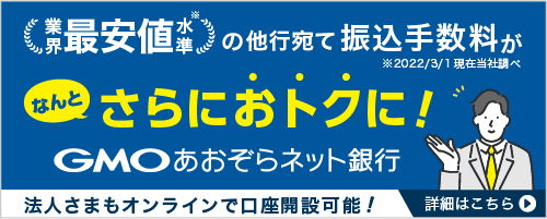 GMOあおぞらネット銀行法人紹介プログラム特別コース