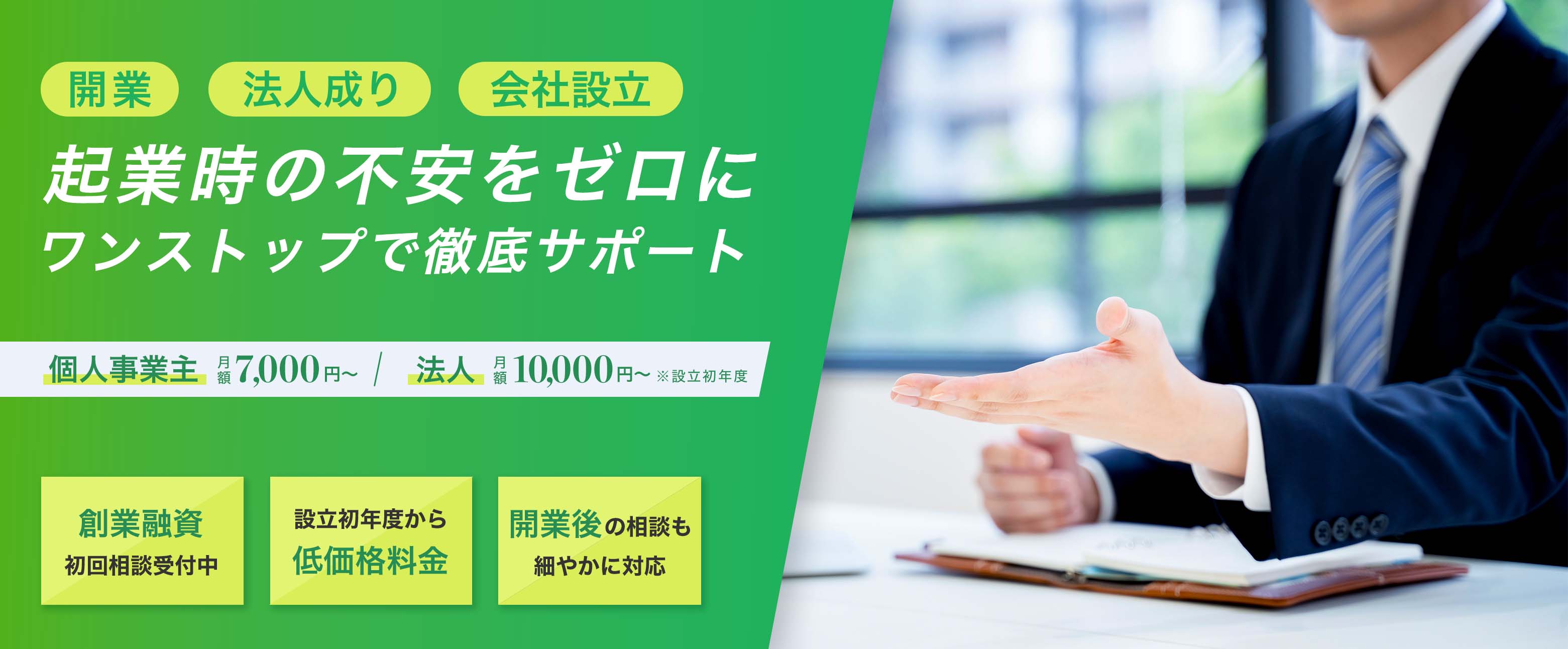 起業時の不安をゼロに