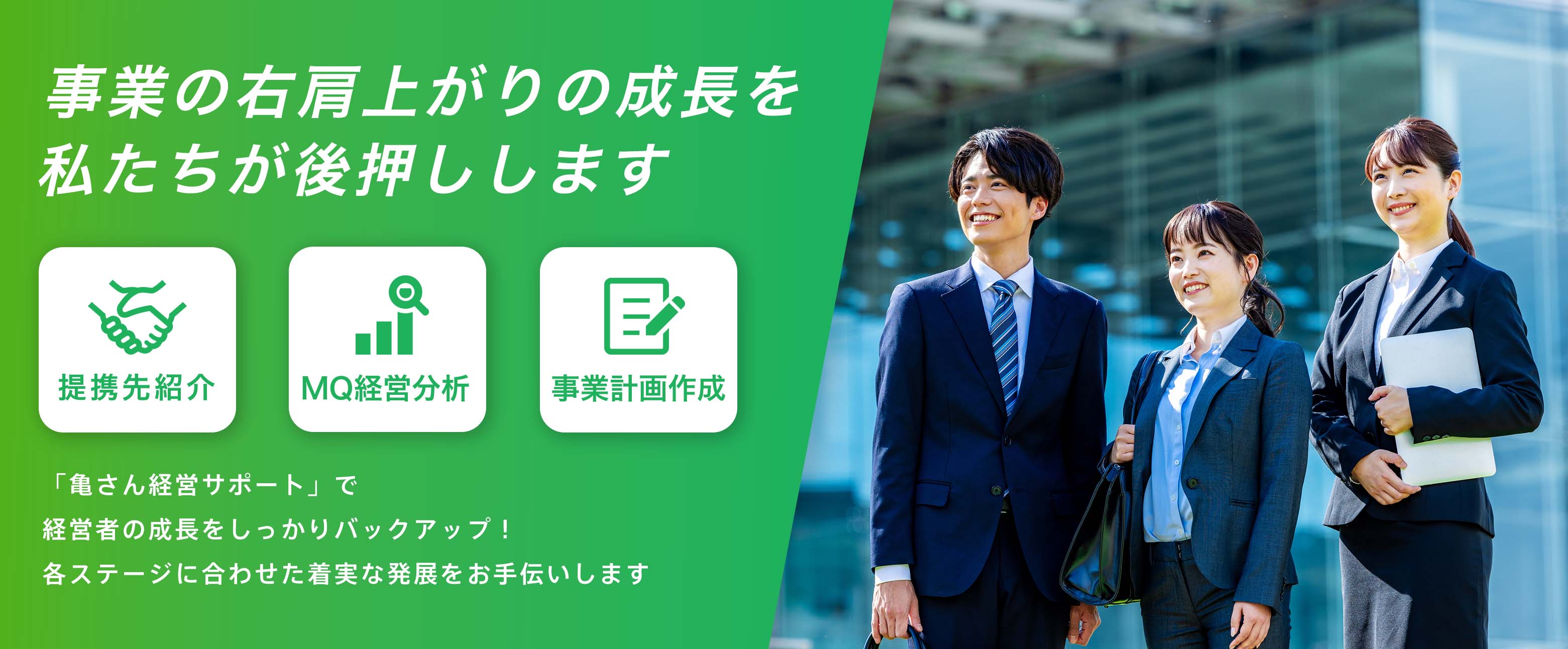 右肩上がりの成長を後押しします