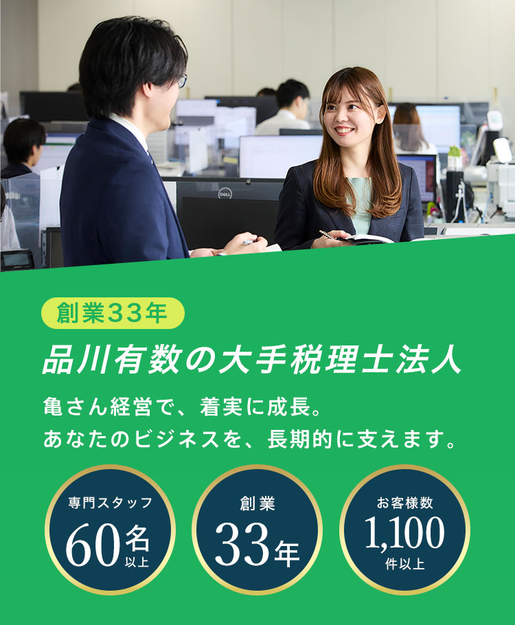 品川大手の税理士法人