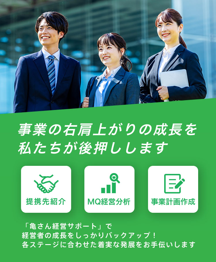 右肩上がりの成長を後押しします