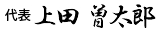 上田 曽太郎