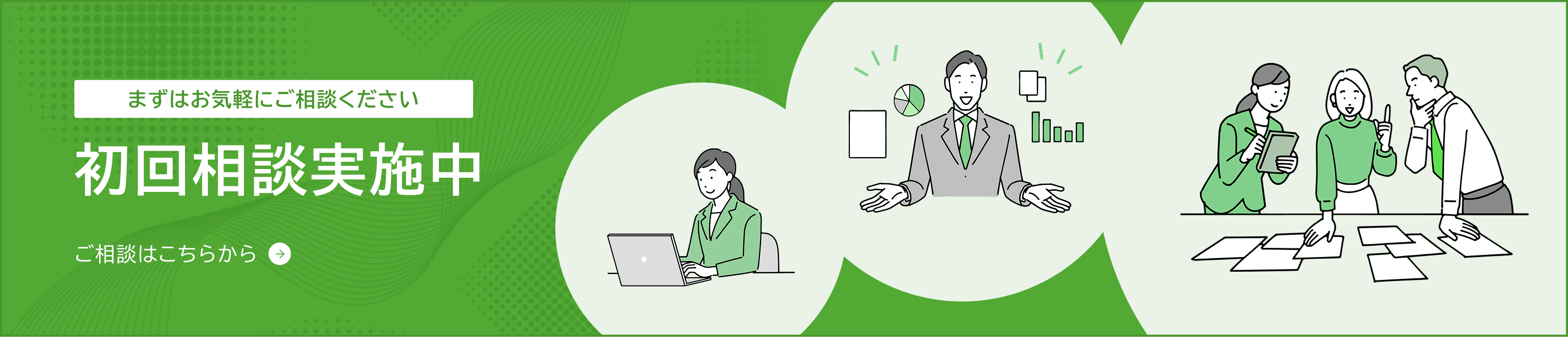 初回相談実施中