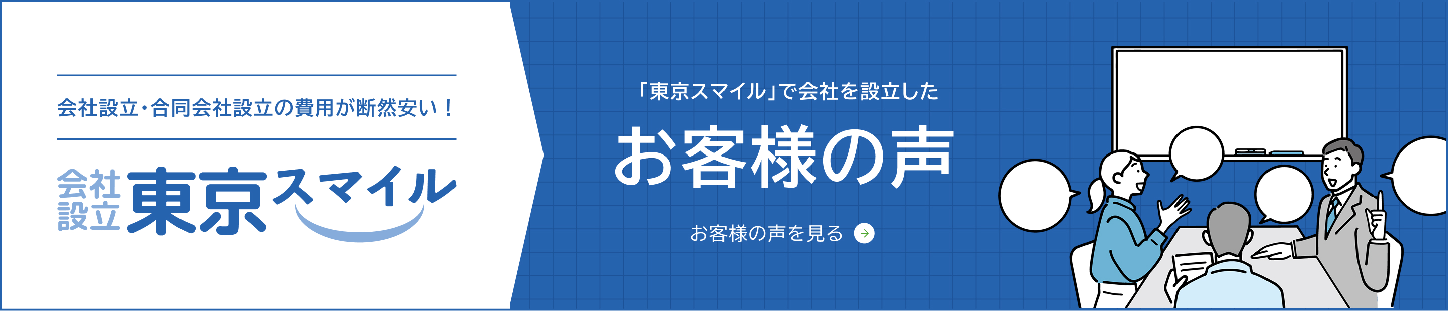 東京スマイルで会社設立したお客様の声
