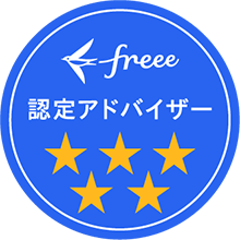 freee認定アドバイザーバッジ