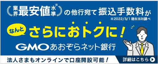 GMOあおぞらネット銀行法人紹介プログラム特別コース