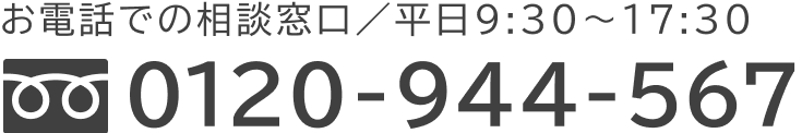0120-944-567