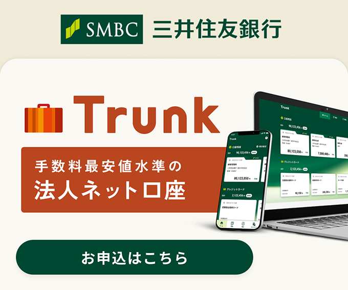 三井住友銀行の中小企業向け法人ネット口座 Trunk