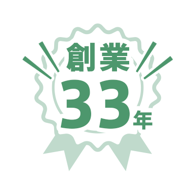 創業33年