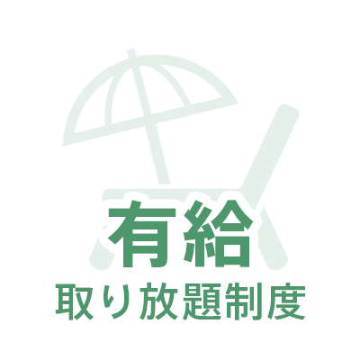 有給取り放題