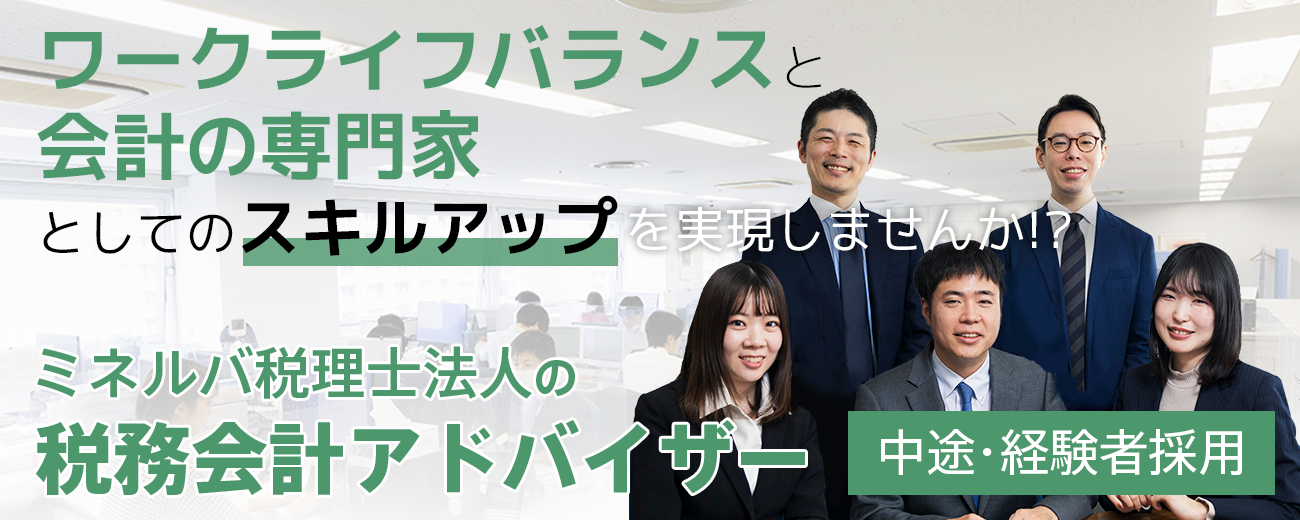 【中途・経験者採用】ミネルバ税理士法人の税務会計アドバイザー