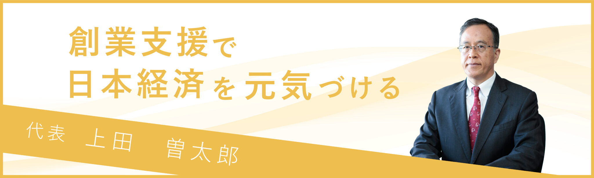 代表メッセージ