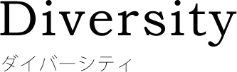 ダイバーシティ