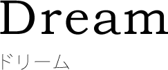 ドリーム