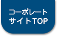 コーポレートサイトTOPへ