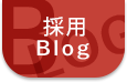 採用ブログ一覧へ