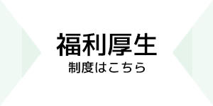 福利厚生制度はこちら