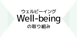 ウェルビーイングの取り組み