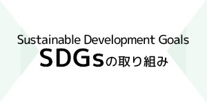 SDGsの取り組み