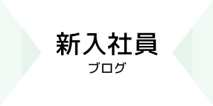 新入職員の日々の研修の記録をブログで公開しています。