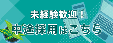 税務担当者の中途採用募集中はこちらから
