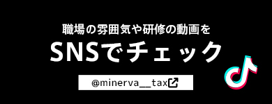 職場の雰囲気や研修の動画をSNSでチェック