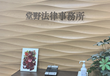 堂野法律事務所