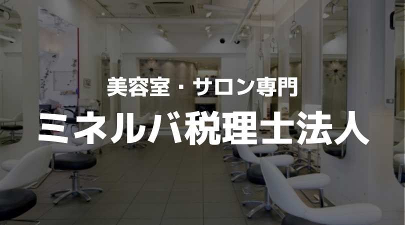 美容室・サロン専門の税理士法人