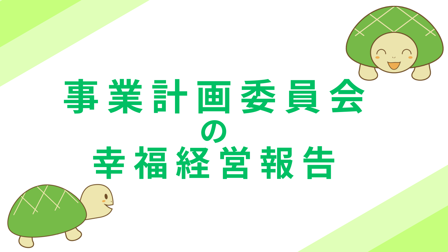事業計画委員会の幸福経営報告