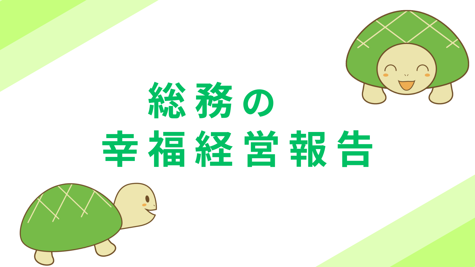 総務の幸福経営報告