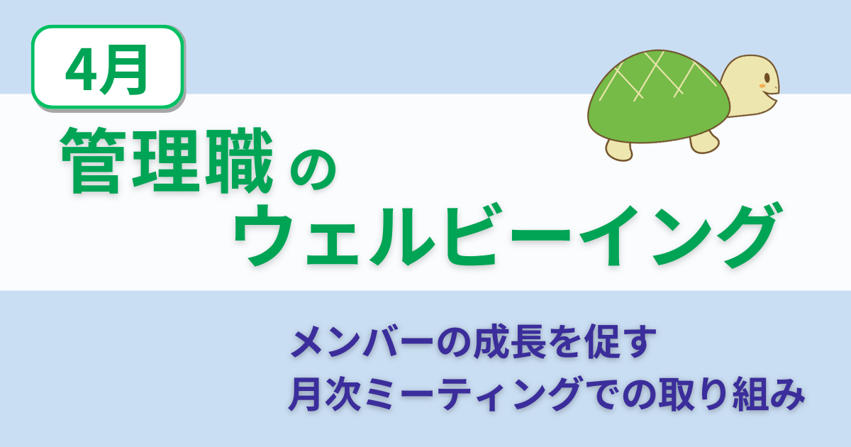 【４月】管理職のウェルビーイング