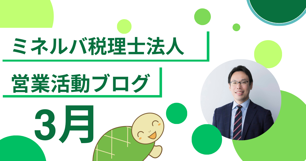 ミネルバ税理士法人営業活動ブログ（3月）