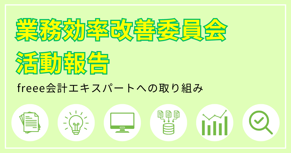 freeeの使える税理士法人