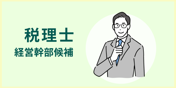 税理士(経営幹部候補)募集