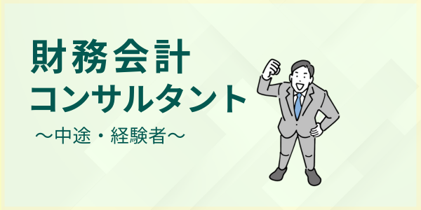 財務会計コンサルタント(中途・経験者)